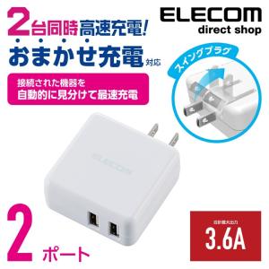 AC充電器 3.6A 2ポート スマートフォン・タブレット用