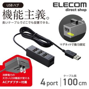 エレコム USBハブ コンパクト ACアダプタ付 USB2.0 マグネット搭載 セルフパワー ACアダプター付属 4ポート ケーブル長 100cm ブラック┃U2H-TZ427SBK