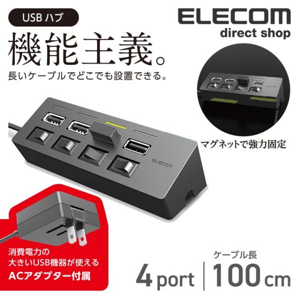 エレコム USBハブ スイッチ付 ACアダプタ付 USB2.0 4ポート マグネット搭載 個別スイッ...