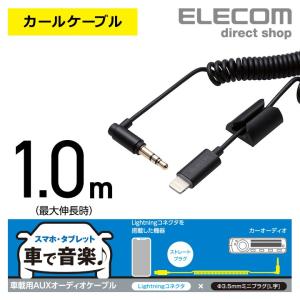 車載用 スマホ タブレット Lightning ミニプラグ 3.5mm AUXオーディオケーブル ブラック 1.0m┃MPA-CL35CLSBK アウトレット エレコム わけあり 在庫処分｜エレコムダイレクトショップ