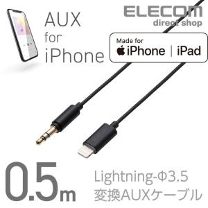 エレコム Lightning-ステレオミニプラグ 3.5mm 変換AUXケーブル ストレート-ストレート オス ライトニングケーブル iphone 音楽 車 ブラック 0.5m┃AX-L35D05BK｜elecom