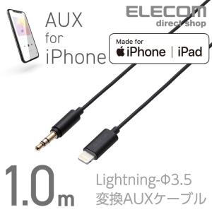 エレコム Lightning-ステレオミニプラグ 3.5mm 変換AUXケーブル ストレート-ストレート オス ライトニングケーブル iphone 音楽 車 ブラック 1.0m┃AX-L35D10BK｜エレコムダイレクトショップ