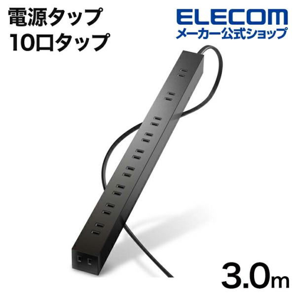エレコム 電源タップ 10口タップ コードタップ コンセント 延長コード タップ OAタップ 延長ケ...