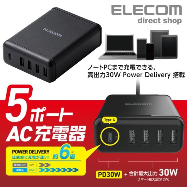 エレコム スマートフォン・タブレット PowerDelivery 5ポート AC充電器 USB-A ...