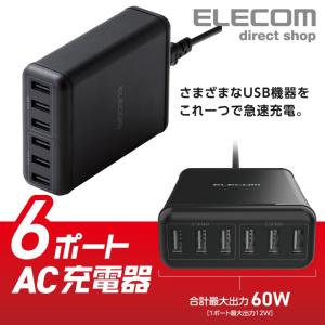 エレコム スマートフォン・タブレット 用 6ポート AC 充電器 USB-A 6ポート おまかせ充電 スマホ 充電 電源ケーブル 1.5m ブラック ブラック┃MPA-ACD03BK