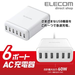 エレコム スマートフォン・タブレット 用 6ポート AC 充電器 USB-A 6ポート おまかせ充電 スマホ 充電 電源ケーブル 1.5m ホワイト ホワイト┃MPA-ACD03WH｜elecom