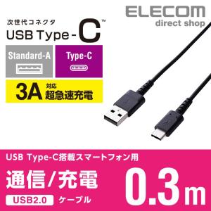 エレコム スマートフォン 用 高耐久 USB Type-C ケーブル USB A-C 認証品 type c タイプc  ブラック 0.3m MPA-ACS03NBK 在庫処分｜エレコムダイレクトショップ