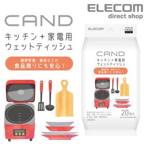 キッチン・家電クリーナー“CAND” 調理家電・器具用 ティッシュ 調理家電・器具用 20枚入り ティッシュ┃HA-WCCT20 アウトレット エレコム わけあり 在庫処分