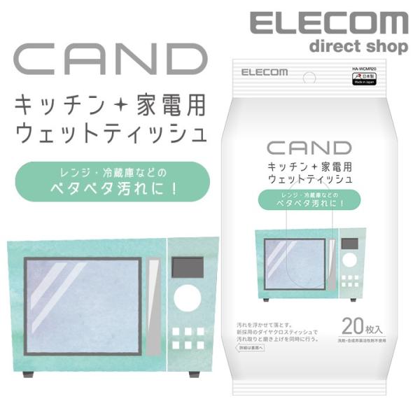 キッチン・家電クリーナー“CAND” レンジ・冷蔵庫用 テイッシュ レンジ・冷蔵庫用 20枚入り テ...