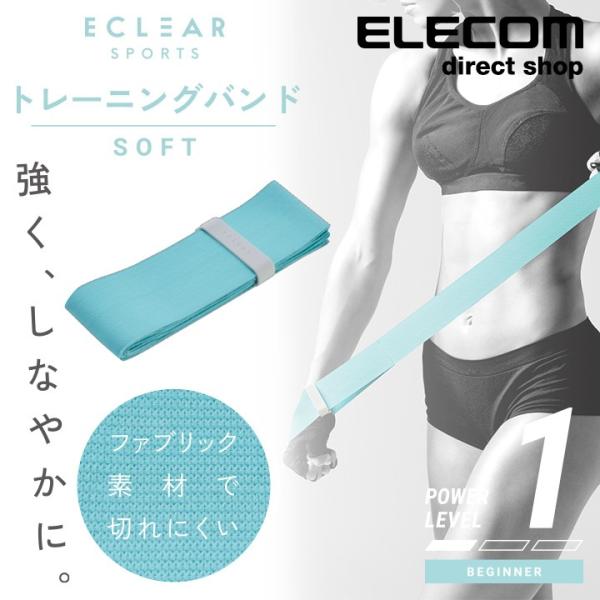 エレコム エクリア スポーツ“トレーニングバンド” ソフト 腕 足 トレーニング ライトブルー HC...