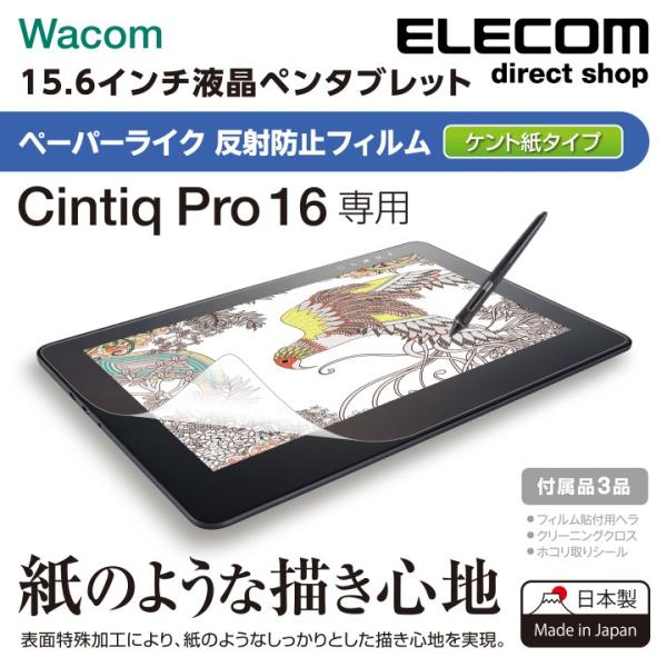 エレコム Wacom Cintiq Pro 16用フィルム ペーパーライク 反射防止 ケント紙タイプ...