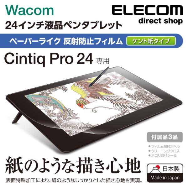 エレコム Wacom Cintiq Pro 24用フィルム ペーパーライク 反射防止 ケント紙タイプ...