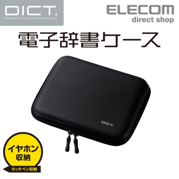 エレコム DICT.電子辞書 ケース イヤホン対応 タッチペン対応 Lサイズ シンプル ブラック ブ...