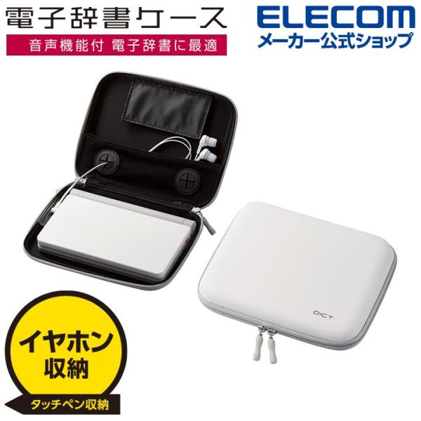 エレコム 電子辞書ケース DICT. イヤホン対応 タッチペン対応 Lサイズ 電子辞書 ケース ホワ...
