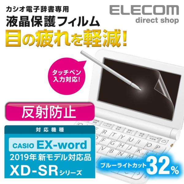 エレコム 2019年モデル カシオ 用 電子辞書フイルム 電子辞書 用 液晶保護 フィルム ブルーラ...