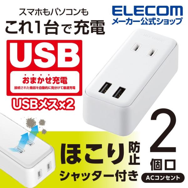 エレコム モバイル USBタップ 直差し iphone スマホ 充電器 2口 + 2ポート 電源タッ...