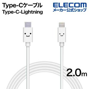 エレコム USB C-Lightningケーブル スタンダード USB-C to Lightningケーブル タイプC ライトニング ケーブル 2.0m ホワイトフェイス┃MPA-FCL20WF｜elecom