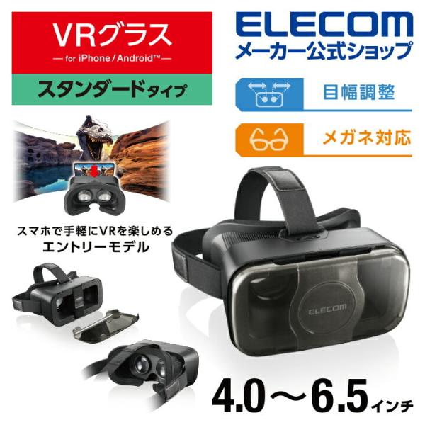エレコム VRグラス スタンダードタイプ メガネ対応 VRゴーグル スタンダード VR スマホ 目幅...