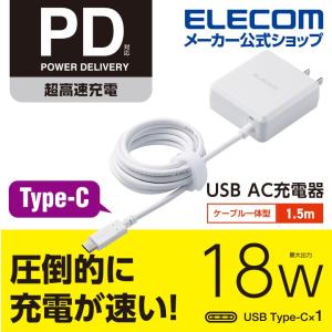 スマートフォン・タブレット AC 充電器 Power Delivery対応 USB AC充電器 ホワイト ケーブル1.5m┃MPA-ACCP04WH アウトレット エレコム わけあり 在庫処分｜elecom