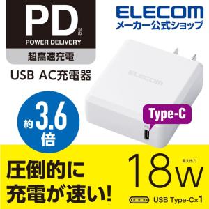 エレコム スマートフォン タブレット AC 充電器 Power Delivery対応 USB AC充電器 パワーデリバリー 認証 18W Type-C 1ポート ホワイト┃MPA-ACCP06WH