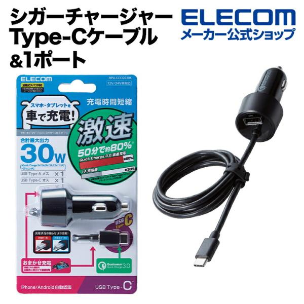エレコム シガーチャージャー 車載 充電器 Quick Charge3.0・30W・Type-Cケー...