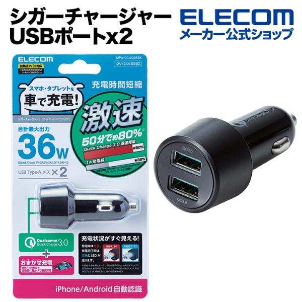 エレコム シガーチャージャー 車載 充電器 Quick Charge3.0・36W・2ポート USB...