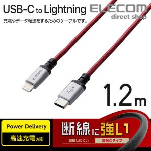 エレコム USB-C to Lightning ケーブル 高耐久 USB タイプC - ライトニングケーブル 断線に強い タブレット iphone アイフォン 1.2m レッド レッド┃MPA-CLS12RD｜elecom