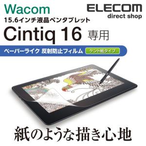 エレコム Wacom Cintiq 16 用 フィルム ペーパーライク 反射防止 ケント紙 タイプ 保護フイルム ワコム シンティック┃TB-WC16FLAPLL｜elecom