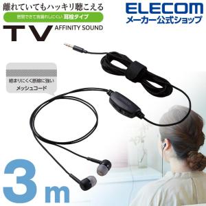 エレコム テレビ用 ステレオヘッドホン 耳栓 タイプ ヘッドホン 両耳 耳栓タイプ φ10mmドライバー Affinity sound 高耐久ケーブル ブラック┃EHP-TV10C3XBK｜elecom