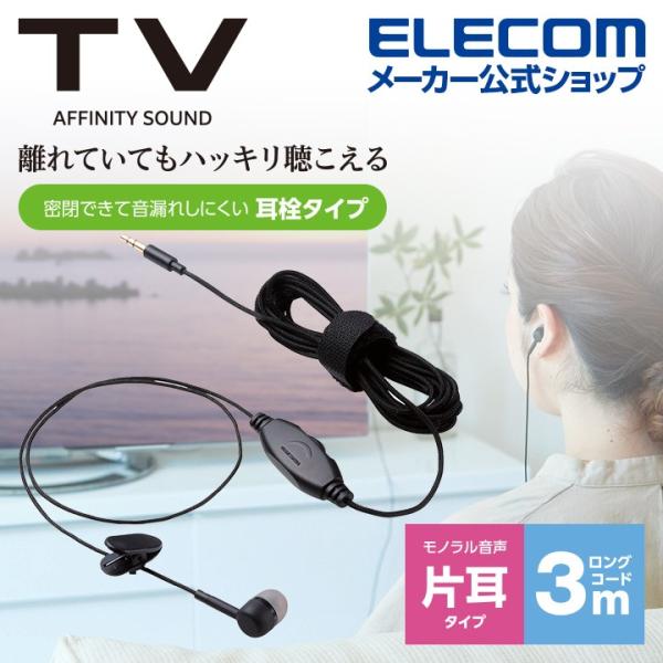 エレコム テレビ用 耳栓タイプ ヘッドホン 片耳 イヤホン φ3.5mm 3極 ミニプラグ 音量調整...