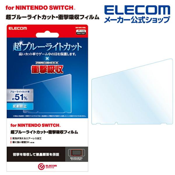 エレコム Nintendo Switch 専用 フィルム 超ブルーライトカット 衝撃吸収 反射防止 ...