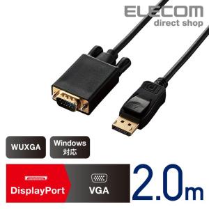 エレコム DisplayPort 用 VGA 変換 ケーブル DisplayPort - VGA ディスプレイに映像を出力できる 変換ケーブル WUXGA Win 2.0m ブラック┃CAC-DPVGA20BK｜elecom