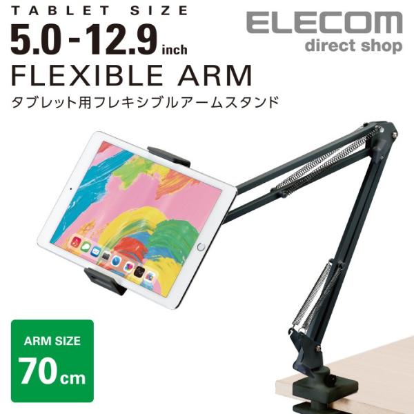 エレコム タブレット 用 Zアーム型タブレットスタンド 好きな位置で使えるフレキシブルアーム 5.0...