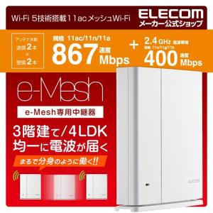 Wi-Fi 5 1267Mbps e-Mesh専用中継器  プラスチック(ホワイト)┃WMC-S1267GS2-W