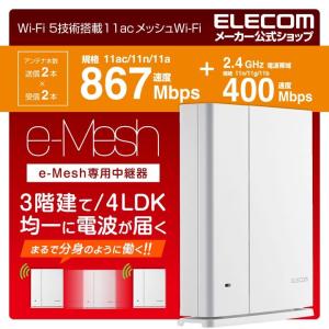 Wi-Fi 5 1267Mbps e-Mesh専用中継器  プラスチック(ホワイト)┃WMC-S1267GS2-W アウトレット エレコム わけあり 在庫処分｜elecom