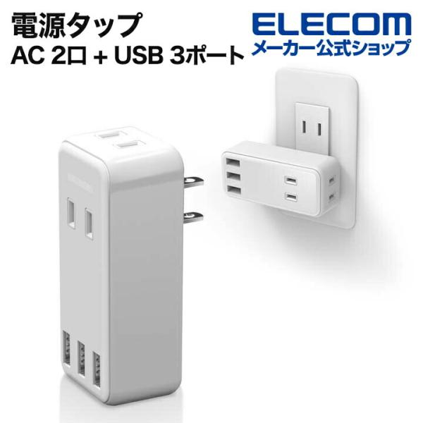 エレコム 電源タップ モバイル USBタップ 直差し 2口 + 3ポート USBタップ コードタップ...