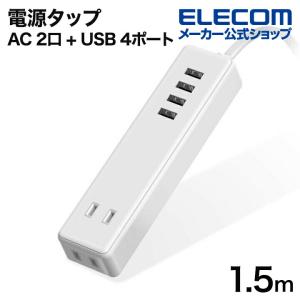 エレコム 電源タップ ケーブル付きUSBタップ　タップ2ポート USB4ポート コードタップ コンセント 延長コード タップ OAタップ ホワイト 1.5m┃ECT-0415WH｜elecom