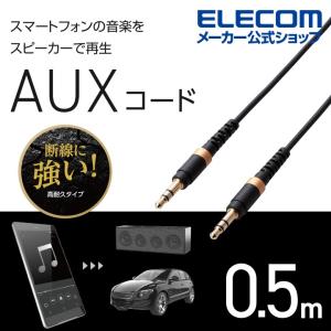 エレコム 高耐久 オーディオ φ3.5 AUX ケーブル ステレオ ミニプラグ ストレートプラグ-ストレートプラグ φ3.5オス-φ3.5オス ブラック 0.5m┃AX-35MS05BK｜elecom