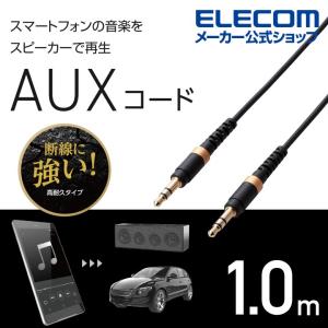 エレコム 高耐久 オーディオ φ3.5 AUX ケーブル ステレオ ミニプラグ ストレートプラグ-ストレートプラグ φ3.5オス-φ3.5オス ブラック 1.0m┃AX-35MS10BK｜elecom