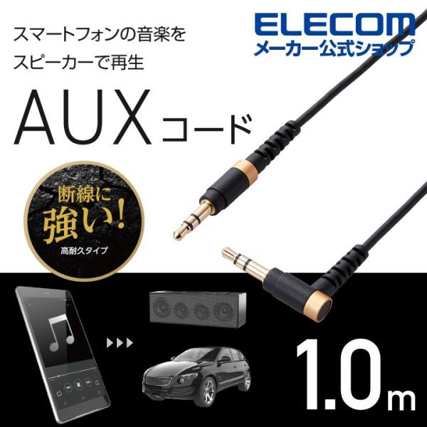 エレコム 高耐久 オーディオ φ3.5 AUX ケーブル ステレオ ミニプラグ L字プラグ-ストレー...