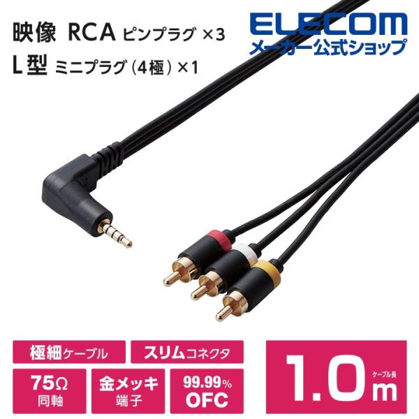 エレコム AV入力 用 ミニジャック L型ミニプラグ 4極 - RCAピンプラグ ケーブル 映像ケー...