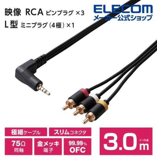 エレコム AV入力 用 ミニジャック L型ミニプラグ 4極 - RCAピンプラグ ケーブル 映像ケー...