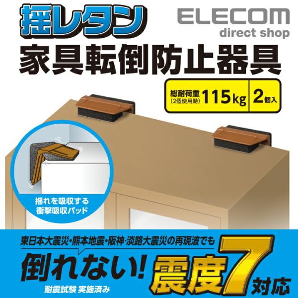 エレコム 耐震 家具転倒防止器具 L型 衝撃吸収パッドが地震の揺れを吸収 家具 家電 防災 耐震ダン...