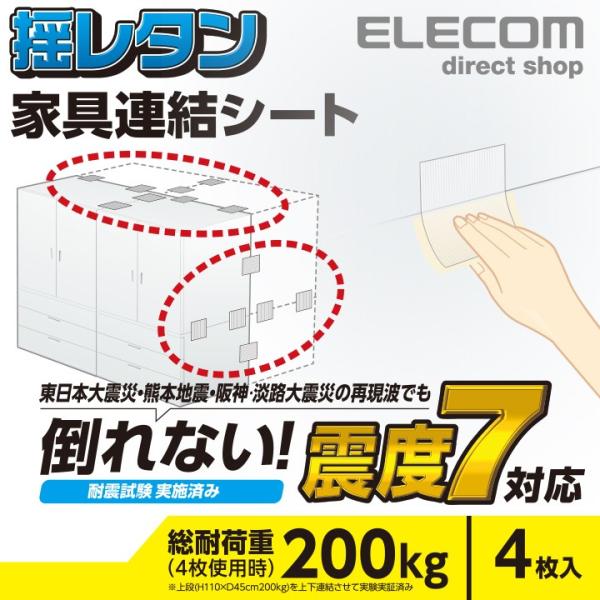 エレコム 耐震 家具連結シート 震度7対応の家具連結シート 家具 家電 防災 耐震シート 家具連結シ...