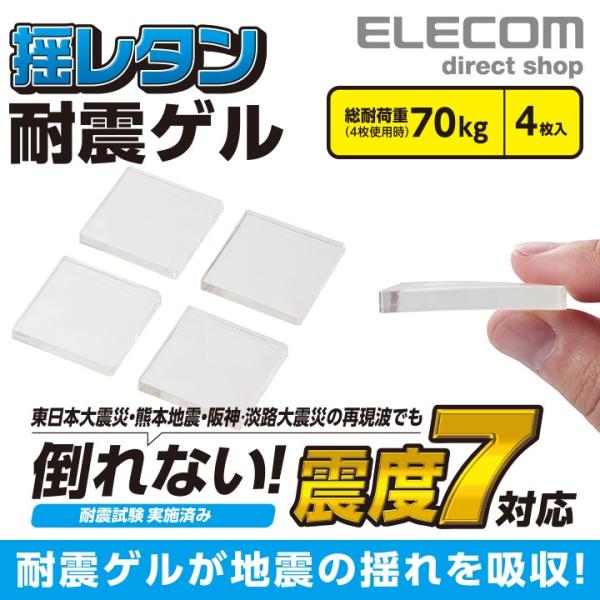 エレコム 耐震ゲル 震度7対応の耐震ゲル 家具 家電 防災 家電 用 耐震ゲル 耐荷重70kg 透明...