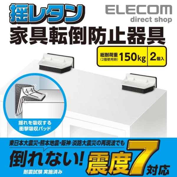エレコム 家具転倒防止器具 T型 震度7対応の家具転倒防止器具 家具 家電 防災 耐震ダンパー 耐荷...