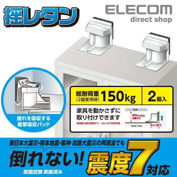 エレコム 大型家具転倒防止器具 衝撃吸収パッドが地震の揺れを吸収 震度7対応 家具 家電 防災 耐震...