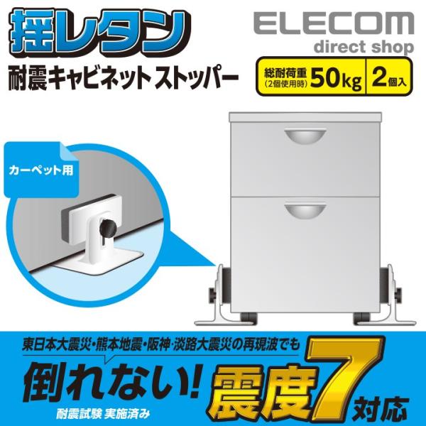 耐震 キャビネット ストッパー 衝撃吸収 地震対策 震度7対応 家具 家電 防災 耐震ダンパー カー...