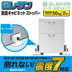 エレコム 耐震 キャビネット ストッパー 衝撃...の詳細画像1