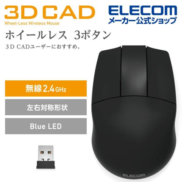 エレコム 3DCAD 無線3ボタンマウス 右利き左利き問わず使いやすい 左右対称 フォルム OMRO...